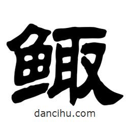 佚名寫的隸書鯫