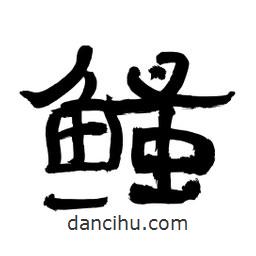 李佛君寫的隸書鳋