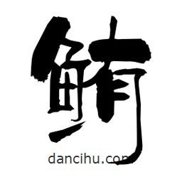 柏青寫的隸書(shū)鮪