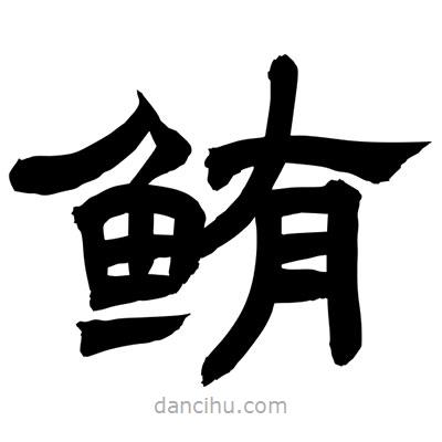 聶國強寫的隸書鮪