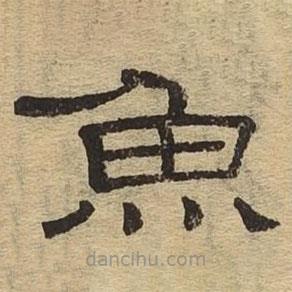 隸辨寫的隸書魚