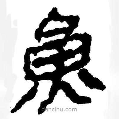 簡(jiǎn)帛寫的隸書魚