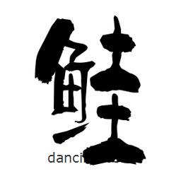 柏青寫的隸書鮭