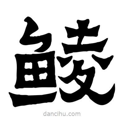 佚名寫(xiě)的隸書(shū)鯪