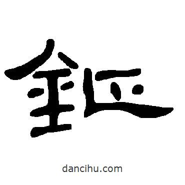 曹全碑寫(xiě)的隸書(shū)鉦