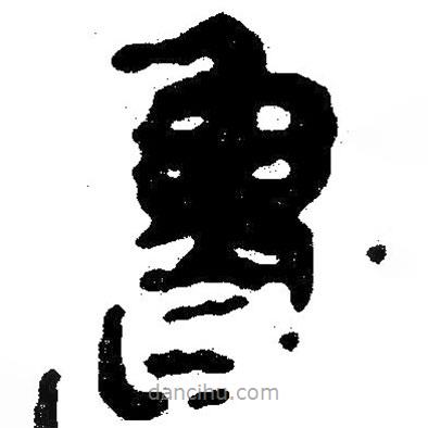 簡帛寫的隸書魯