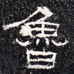 禮器碑寫的隸書魯