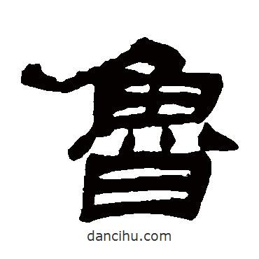 吳讓之寫的隸書魯