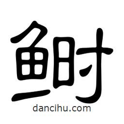 佚名寫(xiě)的隸書(shū)鰣
