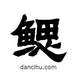 張錦昌寫的隸書鰓