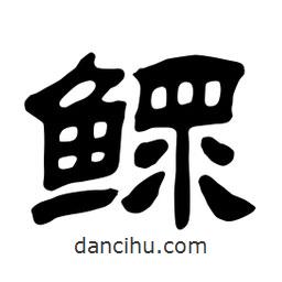 佚名寫的隸書鰥