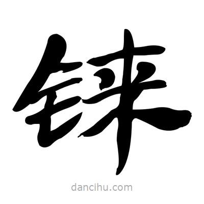張有清寫的隸書錸