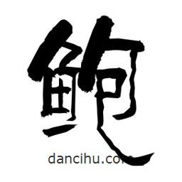 柏青寫的隸書鮑
