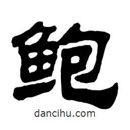 佚名寫的隸書鮑