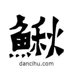 梁培生寫的隸書(shū)鰍