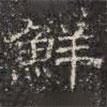 鄧爾恒寫的隸書鮮