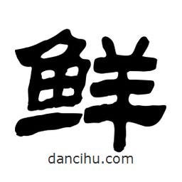 佚名写的隶书鲜