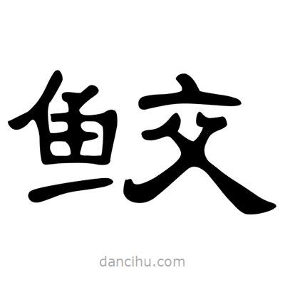 陳文瀚寫的隸書鮫