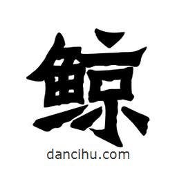 張錦昌寫的隸書鯨