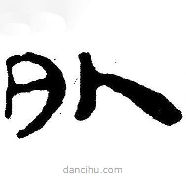 简帛写的隶书外