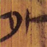 清華簡(jiǎn)寫(xiě)的隸書(shū)外