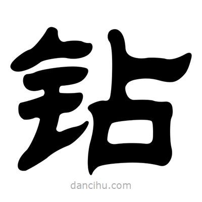 刘炳森写的隶书钻