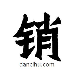 張錦昌寫的隸書銷