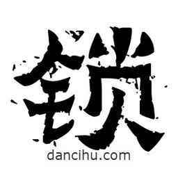 佚名寫的隸書鎖