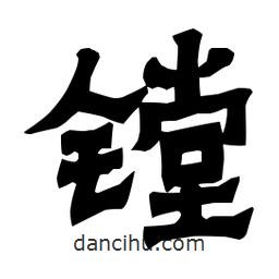 梁培生寫的隸書鏜