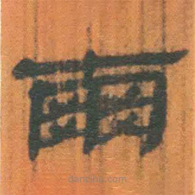 簡帛寫的隸書爾