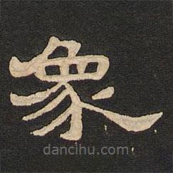 唐玄宗寫的隸書象