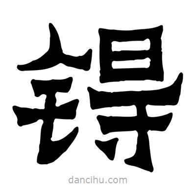 佚名寫的隸書锝