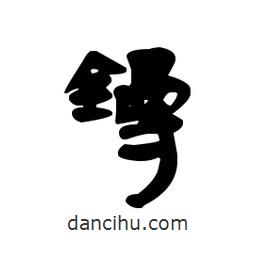 漢簡寫的隸書鏝