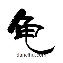 柏青寫的隸書龜
