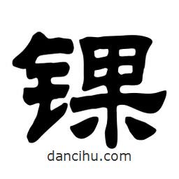 佚名寫的隸書錁