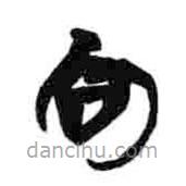 簡(jiǎn)帛寫的隸書句