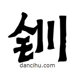 梁培生寫的隸書釧