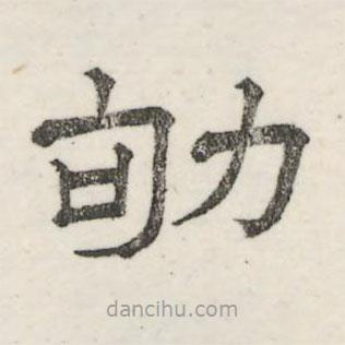 婁機寫的隸書劬