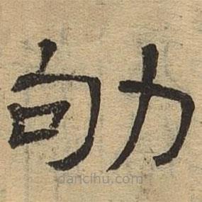 隸辨寫的隸書劬