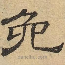 隸辨寫的隸書免
