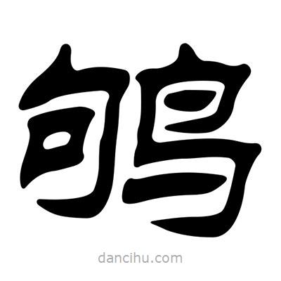 劉炳森寫的隸書鴝