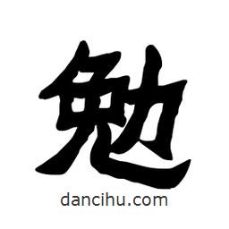 張錦昌寫的隸書勉