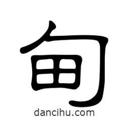 佚名寫的隸書甸