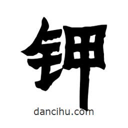 張錦昌寫(xiě)的隸書(shū)鉀