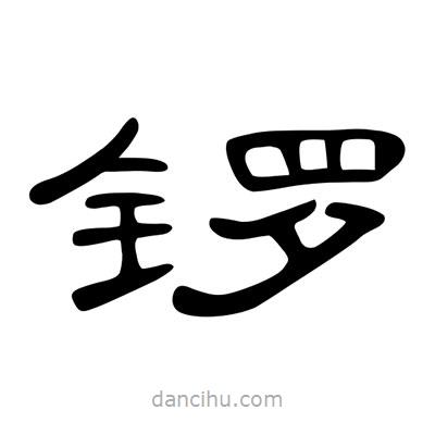 陳文瀚寫的隸書鑼