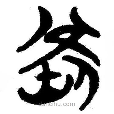 簡帛寫的隸書鋼