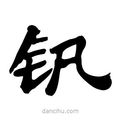 張有清寫的隸書釩