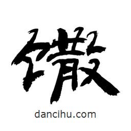 顧建平寫的隸書馓