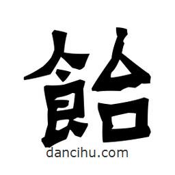 梁培生寫的隸書飴
