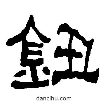 衡方碑寫的隸書鈕